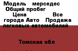  › Модель ­ мерседес 220 › Общий пробег ­ 308 000 › Цена ­ 310 000 - Все города Авто » Продажа легковых автомобилей   . Томская обл.